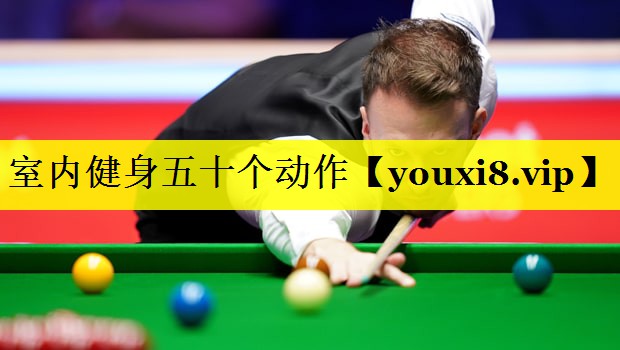 室内健身五十个动作 室内健身五十个动作