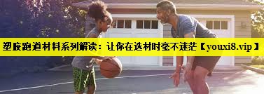 塑胶跑道材料系列解读:让你在选材时毫不迷茫 塑胶跑道材料系列解读:让你在选材时毫不迷茫