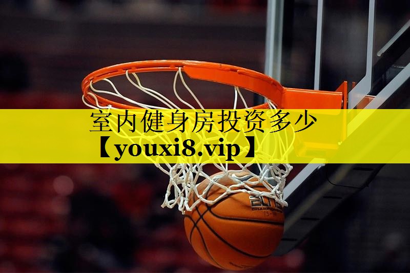 室内健身房投资多少 室内健身房投资多少