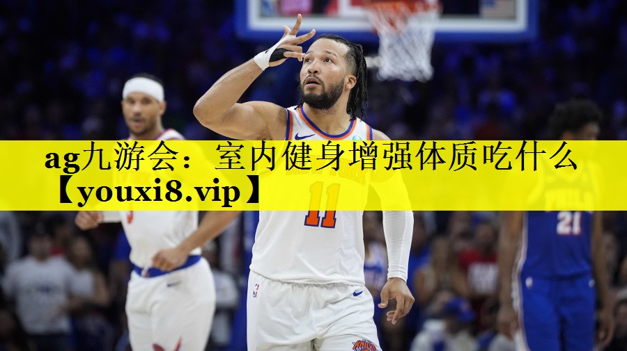 室内健身增强体质吃什么 室内健身增强体质吃什么