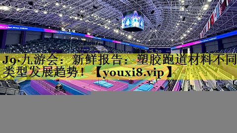 新鲜报告:塑胶跑道材料不同类型发展趋势! 新鲜报告:塑胶跑道材料不同类型发展趋势!