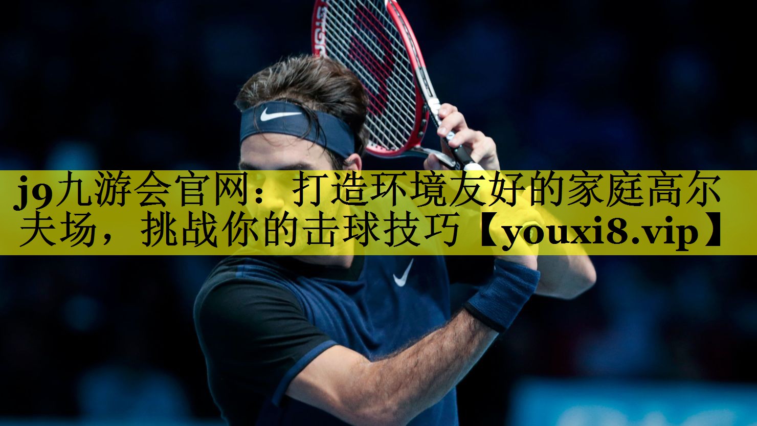 打造环境友好的家庭高尔夫场,挑战你的击球技巧 打造环境友好的家庭高尔夫场,挑战你的击球技巧
