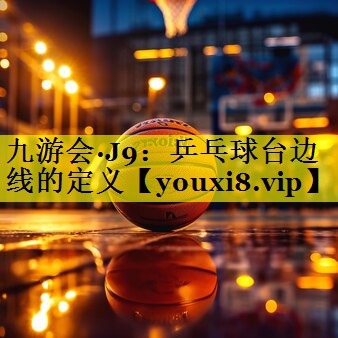 乒乓球台边线的定义 乒乓球台边线的定义