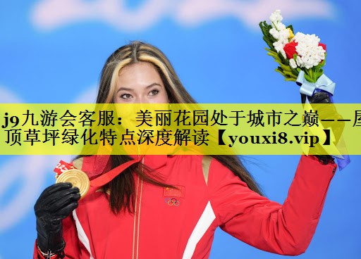 美丽花园处于城市之巅——屋顶草坪绿化特点深度解读 美丽花园处于城市之巅——屋顶草坪绿化特点深度解读