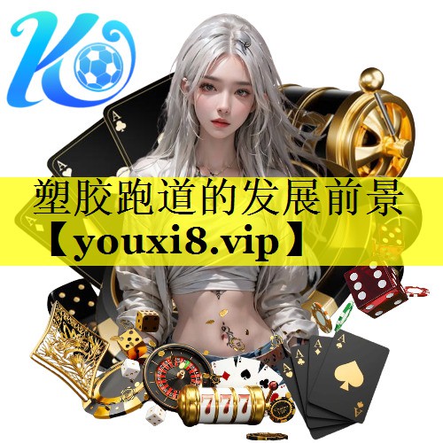 塑胶跑道的发展前景 塑胶跑道的发展前景