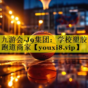 学校塑胶跑道商家 学校塑胶跑道商家