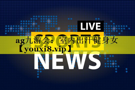 室内出汗健身女 室内出汗健身女