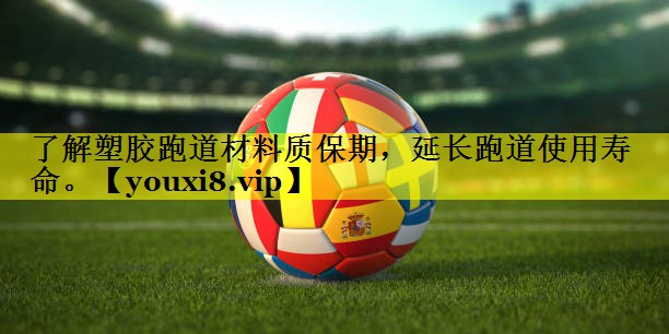 了解塑胶跑道材料质保期,延长跑道使用寿命。 了解塑胶跑道材料质保期,延长跑道使用寿命。