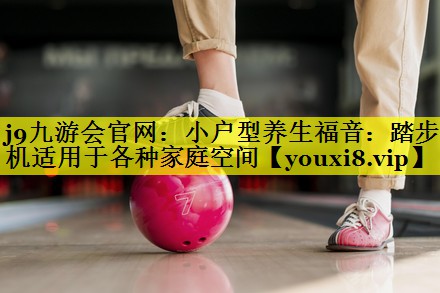 小户型养生福音:踏步机适用于各种家庭空间 小户型养生福音:踏步机适用于各种家庭空间
