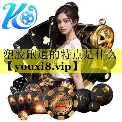 塑胶跑道的特点是什么 塑胶跑道的特点是什么