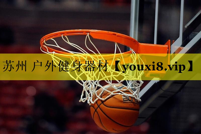 苏州 户外健身器材 苏州 户外健身器材
