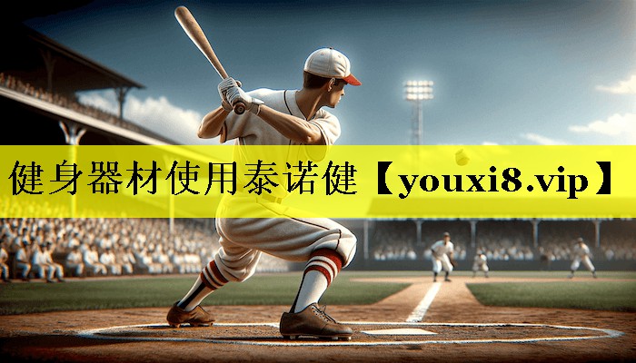 健身器材使用泰诺健 健身器材使用泰诺健