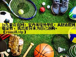 室内和室外单杠:从舒适度到稳定性,找出差异来为自己选购。 室内和室外单杠:从舒适度到稳定性,找出差异来为自己选购。