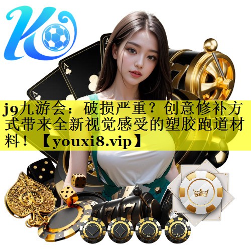 破损严重?创意修补方式带来全新视觉感受的塑胶跑道材料! 破损严重?创意修补方式带来全新视觉感受的塑胶跑道材料!