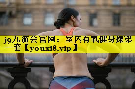 室内有氧健身操第一套 室内有氧健身操第一套