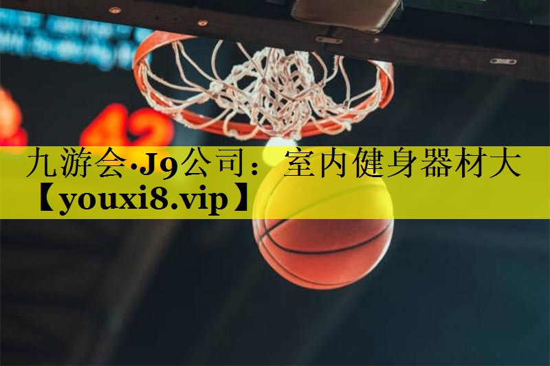 室内健身器材大 室内健身器材大