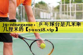 乒乓球台是几米乘几厘米的 乒乓球台是几米乘几厘米的