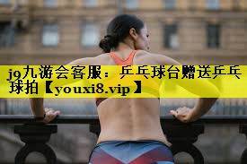 乒乓球台赠送乒乓球拍