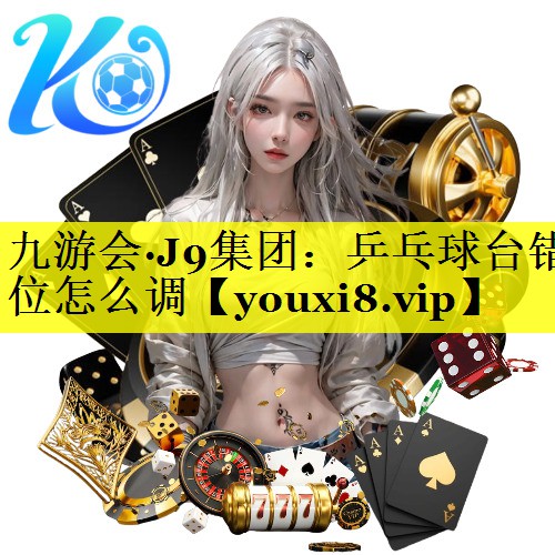 乒乓球台错位怎么调
