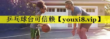 乒乓球台可信赖