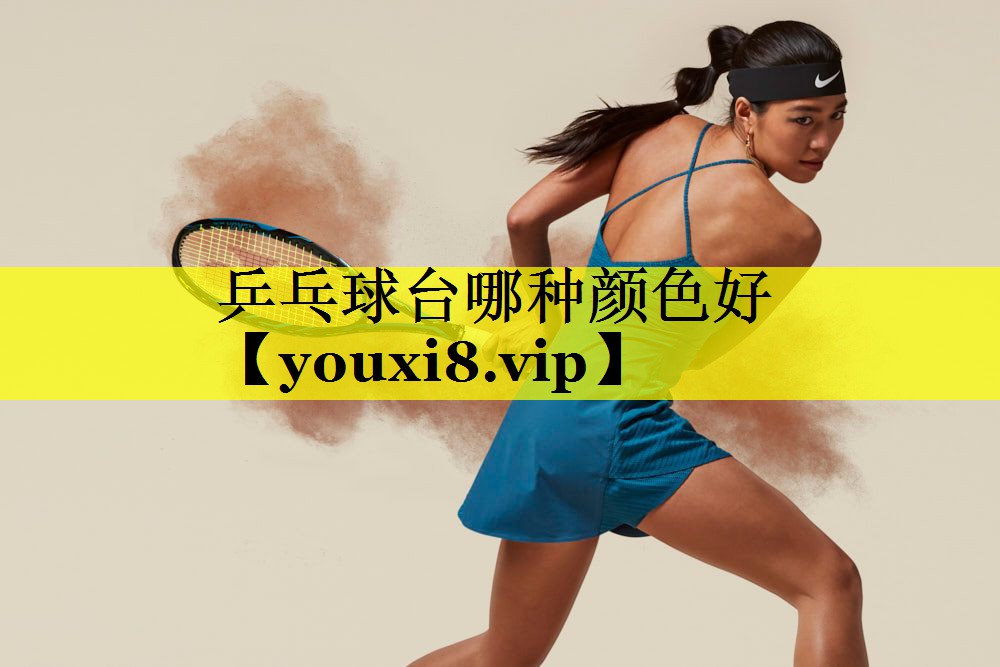 乒乓球台哪种颜色好 乒乓球台哪种颜色好