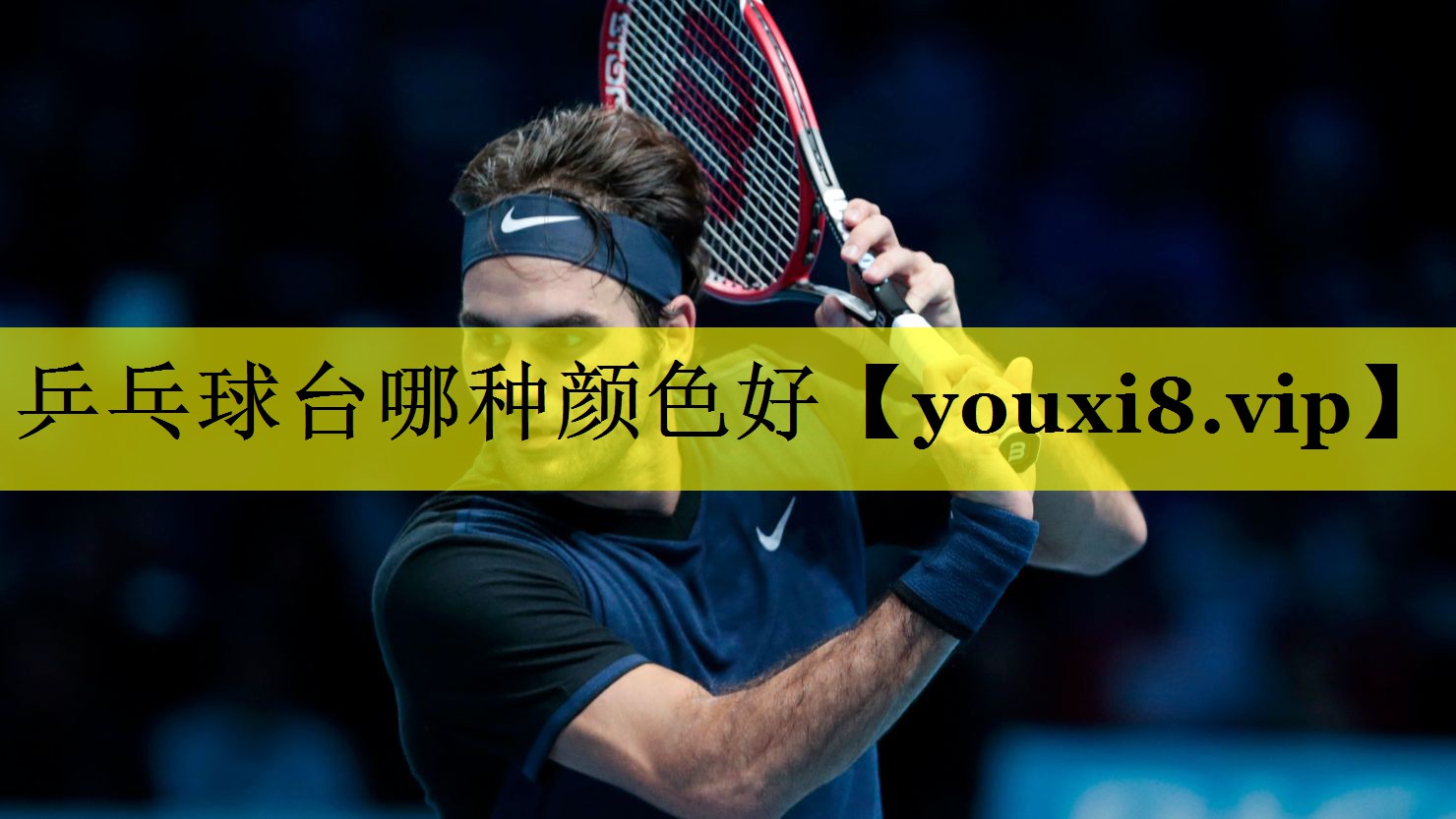 乒乓球台哪种颜色好 乒乓球台哪种颜色好