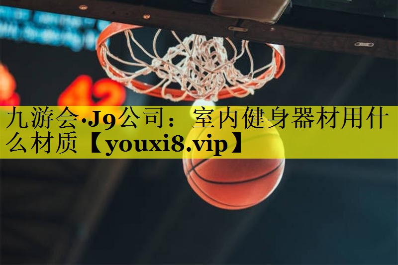 室内健身器材用什么材质