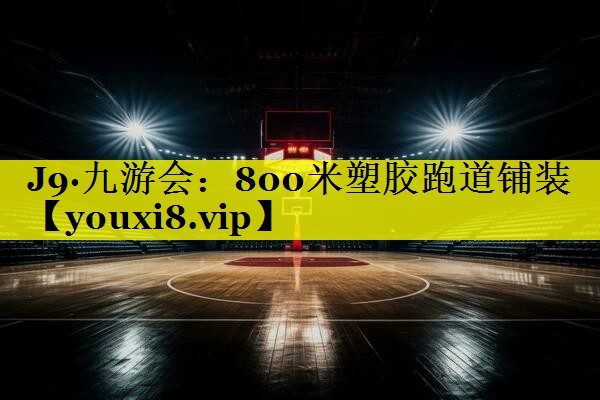 800米塑胶跑道铺装