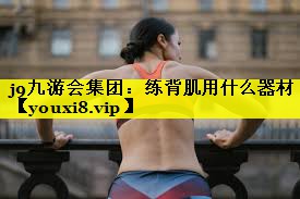 练背肌用什么器材 练背肌用什么器材