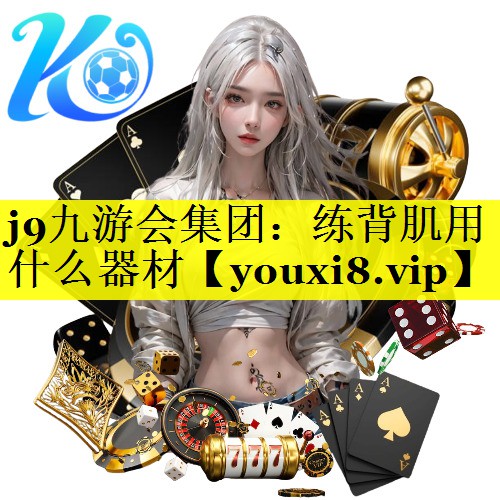 练背肌用什么器材 练背肌用什么器材