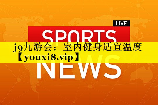 室内健身适宜温度 室内健身适宜温度
