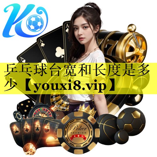乒乓球台宽和长度是多少