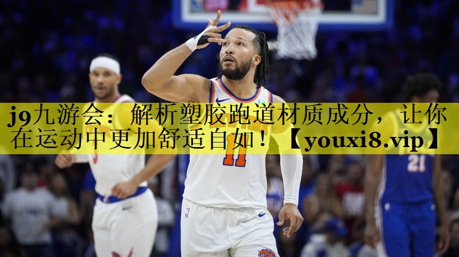 解析塑胶跑道材质成分,让你在运动中更加舒适自如! 解析塑胶跑道材质成分,让你在运动中更加舒适自如!