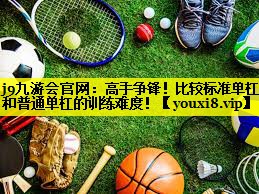 高手争锋！比较标准单杠和普通单杠的训练难度！