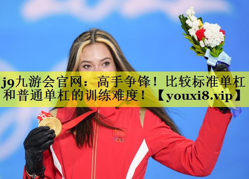 高手争锋！比较标准单杠和普通单杠的训练难度！